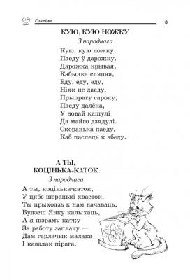 Купить книгу Сонейка. Хрэстаматыя дзецям дашкольнага ўзросту в интернет-магазине Букваешка